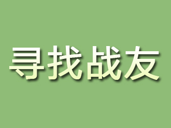 青川寻找战友